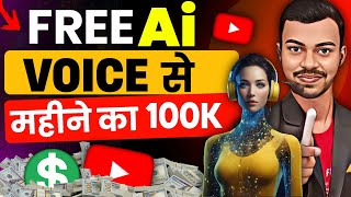 🔥Free Ai Voice का Use करके आप भी कमाओ महीने का ₹100K  Gk Drishti Jaisa Voice Kaise Banaye [upl. by Renny]