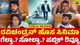 THE JUDGEMENT Movie Public Review  Ravichandran New Film  Judgement Kannada  Diganth Meghana [upl. by Allveta]