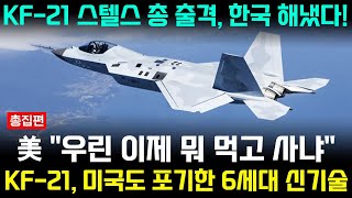 KF21 전투기 1054차 비행 6세대 스텔스 신기술 총집편 [upl. by Joelly]