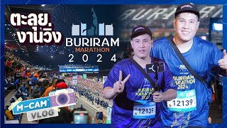 MCAM VLOG Ep36  เที่ยวบุรีรัมย์ ตะลุยงานวิ่ง BURIRAM MARATHON 2024 [upl. by Kaylyn928]