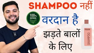 Shampoo नहीं वरदान है झड़ते बालों के लिए World’s Best Shampoo to Stop Hairfall [upl. by Adnohsor746]