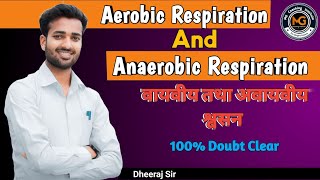 Aerobic Respiration and Anaerobic Respiration।। वायवीय तथा वायवीय श्वसन।। By Dheeraj Sir [upl. by Ayotal]