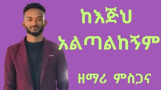 ከእጅህ አልጣልከኝም [upl. by Naujak]