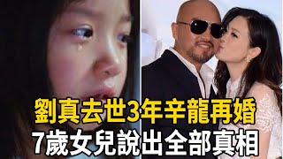 炸了！劉真去世三年辛龍不藏了！下個月再婚女方竟然是她？7歲女兒一句話說出真相讓人淚崩！娛樂有爆點劉真辛龍 [upl. by Doggett]