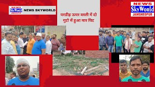 NEWS SKY WORLDपरडीह ऊपर बस्ती में दो गुटो में हुआ मार पिटnews pardhi zameen fightnewsskyworld [upl. by Mirelle957]