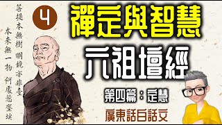 Ep868禪定與智慧《六祖壇經》 廣東話白話文丨第四篇定慧丨廣東話丨陳老C [upl. by Gnehc]