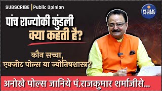 पांच राज्योकी कुंडली क्या कहती हैं कौन सच्चा एक्झीटपोल्स या ज्योतिषशास्त्र [upl. by Elma]