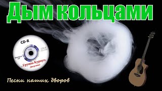 Formatia Curnut Группа Курнуц  Дым кольцами дворовые песни песни наших дворов курнуц curnut [upl. by Zorina]