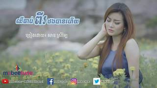 ឈឺចាប់ពីរដងបានហើយ​  Chhuer Chab Pi Dong Ban Heuy  សាន ស្រីឡៃ【Lyric Video】 [upl. by Cyndi]