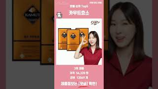 요즘 잘 팔리는 카무트효소 Top5 추천 amp 리뷰 [upl. by Butte]