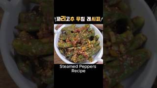 초간단 꽈리고추 무침 레시피 How to Make Seasoned Shishito Peppers shorts [upl. by Bohlen]