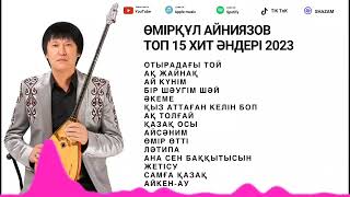 Өмірқұл Айниязов Үздік Хит Ән Жинақ 2024 [upl. by Eniamzaj381]