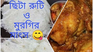 সহজে ছিটা রুটিছিট পিঠা ছিটে রুটি ও মুরগির মাংস 😋 cita ruti citay ruticit pitha recipe chicken 😋 [upl. by Etnauj]