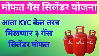 mukhyamantri annapurna yojana navin update yojanet 3 gas cylinder sathi KYC karane garjeche aahe [upl. by Naesal944]