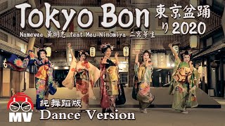 舞蹈版【東京盆踊り Tokyo Bon 2020】黃明志 Ft 二宮芽生 amp Cool Japan TV 亞洲通吃 2018 All Eat Asia [upl. by Dlaner825]