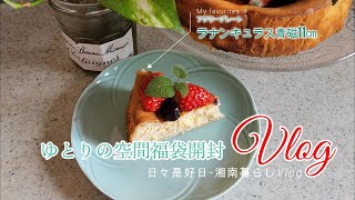 【暮らしのVlog】福袋開封 ゆとりの空間｜栗原はるみさんのベイクドチーズケーキ｜大磯でランチ【器を楽しむ】 [upl. by Rankin]