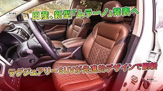 日産、新型「ムラーノ」発表へ  ラグジュアリーSUVが先進的デザインで刷新  車の雑誌 [upl. by Bradway]