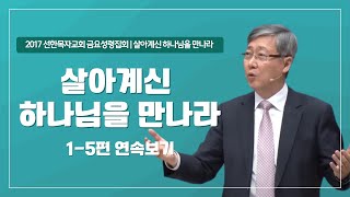 유기성목사 I 하나님을 사랑하라 시리즈 15편 연속보기 [upl. by Ennairod526]