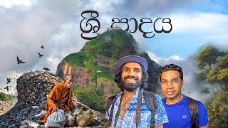 ශ්‍රී පාදයට කුණු ගේන හැටි මෙන්න 😱  CLIMBING ADAMS PEAK 2024  TRIP PISSO [upl. by Demaria]