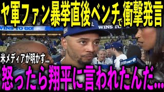 【大谷翔平】ヤンキースファンのベッツへの暴挙直後にベンチで大谷が放った“第一声”がヤバすぎる…ロバーツ監督が怪我の大谷に対し「明日が楽しみだ」…米メディアが明かした内容とは [upl. by Gerlac469]