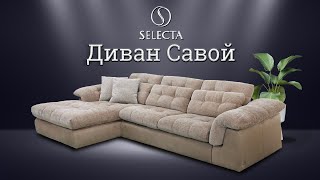 Диван Савой от мебельной фабрики SELECTA [upl. by Omrellug]