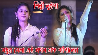 শিল্পী লুইপা মধুর মেলা এই প্রথম মঞ্চ কাঁপালেন  Singer Luipa Modhur Mela New Song 2022 [upl. by Brander420]