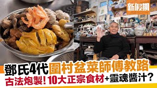 元朗屏山傳統盆菜！50年鄧氏圍村盆菜傳人教路：靈魂食材擺位＋製作秘技｜新假期【師傅調教你】 [upl. by Ynna]