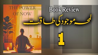 The Power of Now Explained in Urdu amp Hindi  Chapter 1 Review  ISHA  Safdar Sahar [upl. by Aiak]