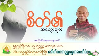 စိတ်၏အတွေးများအကြောင်းတရားဒေသနာတော် [upl. by Lau]