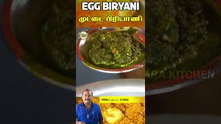 முட்டை பிரியாணி  Egg Biryani  Anda Biryani  Egg Biryani  Muttai Biryani shorts biryani [upl. by Lam]