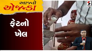 આજનો એજન્ડા  ફેટનો ખેલ  Milk Milk Fat  Gujarat [upl. by Eversole]