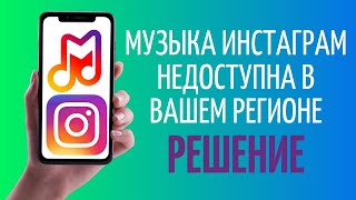 Музыка Инстаграм недоступна в вашем регионе ✔️ РЕШЕНИЕ [upl. by Fredette74]