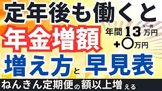 【最新版】60歳以降働くと年金が増える！増え方・早見表・簡単な計算方法【経過的加算・​​報酬比例部分・在職定時改定・在職老齢年金​​​】 [upl. by Akfir497]