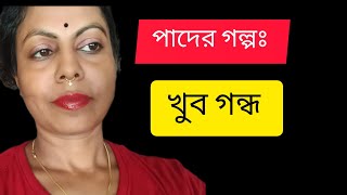 বৌদির পাদের গন্ধ খুব। মজাদার ভিডিও 🥵 আস্তে আস্তে পাদের গল্পঃ 🤏youtubeshorts vlog purnima7890 [upl. by Leak]