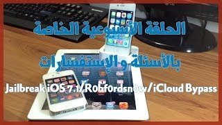 أسئلة و إستفسارات بخصوص مشاكل R0bf0rdsn0w Jailbreak iCloud Bypass [upl. by Lorn]