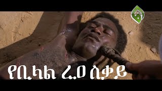 ቢላል ስቃይን መቀበል የጀመረበት ቅፅበት የሚያሳይ ከአርሪሳላ ፊልም የተወሰደ [upl. by Cia]