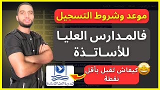 شروط وموعد التسجيل في المدارس العليا للأساتذة ENS 2024 [upl. by Enelrad]