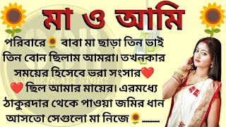 মা ও আমি 🌻❤️প্রথম পর্ব । Best motivational bangla story।ssrbengalistory [upl. by Virgy847]