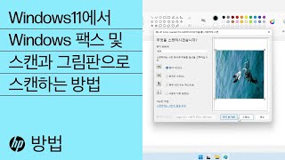 Windows11에서 Windows 팩스 및 스캔과 그림판으로 스캔하는 방법  HP 프린터  HP Support [upl. by Malchus565]