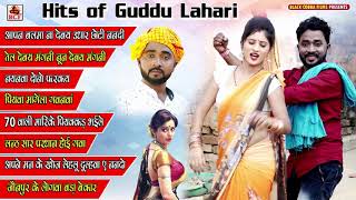 Hits Of Guddu Lahariभोजपुरी सुपरहिट धोबी गीत हिट्स ऑफ गुड्डू लहरी Live Superhit Dhobi Geet2020 [upl. by Nagear]