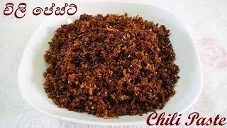 චිලි පේස්ට් තෙල් අඩුවෙන් Chili Paste with less oil  Episode 66 [upl. by Kirk]