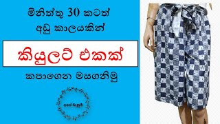 මිනිත්තු 30 කටත් අඩු කාලයකින් කියුලට් එකක් කපාගෙන මසාගනිමු  Culotte   Episode 50 [upl. by Ellesirg969]