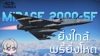 𝑴𝒊𝒓𝒂𝒈𝒆กับ𝑴𝒊𝒄𝒂ของดี  warthunder [upl. by Nnalyrehc]