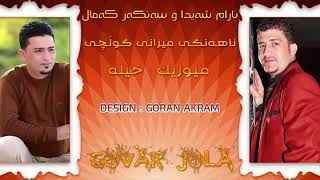 Aram Shayda w Sangar Kamal MUSIC XELLA 2015 Track 5  Mirany Golchy Bandy Xosh Ay Lawa [upl. by Daht]