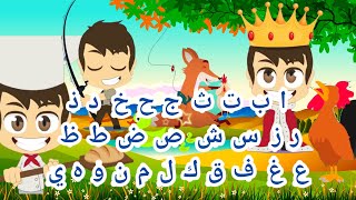 أنشودة الحروف  ألف أرنب يجري يلعب  Arabic Alphabet Song  Alifun Arnab  Abu Muhammad Official [upl. by Pietra]