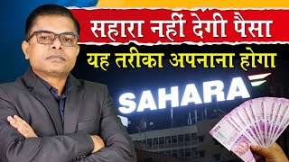 सहारा इंडिया के जमाकर्ताओं का मुसीबत कम नही हो रहा🔥 Sahara India Latest News✍️ [upl. by Skoorb]