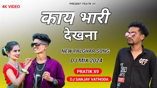 KAY BHARI DEKHANA 2024 ZAMKU TARPA MIX GAVTHI SONG 2024 PRATIK X9 DJ SANJAY VATHODA 128K [upl. by Neb15]