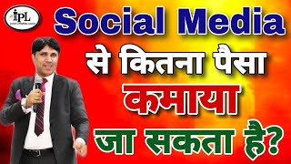 Social Media से कितना पैसा कमाया जा सकता है How much can earn from social media businesstraining [upl. by Yrojram16]