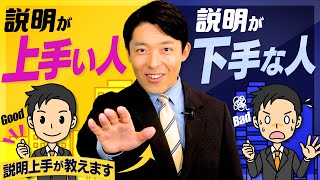 【説明が上手い人、下手な人①】説明上手になれば仕事・恋愛・人間関係が上手くいく！ [upl. by Kain707]