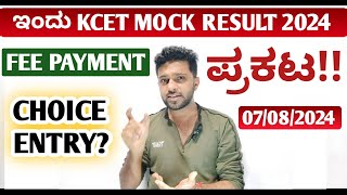 Today KCET mock allotment result 2024 Announcement  KCET fee payment amp choice entry [upl. by Fechter]